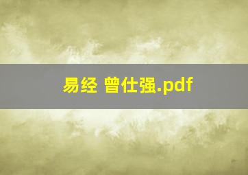 易经 曾仕强.pdf